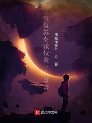 灵气复苏之唯一玩家