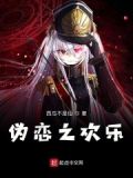 伪恋od