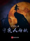 守夜人系列小说