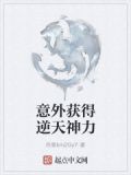 意外获得逆天神力小说