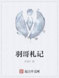 羽哥在哪