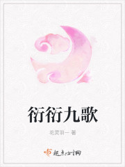 衍九什么意思