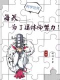 每天为了退休而努力的说说