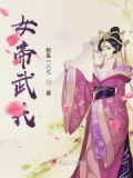 女帝武则天简介