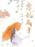 零乱是四字成语