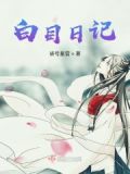白日记app安卓