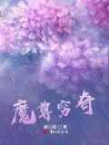 魔尊要抱抱杌穷奇cp文