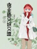 快穿:宿主她又妖又渣百度网盘