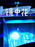 刀剑之年