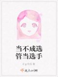 当不成选管当选手的人