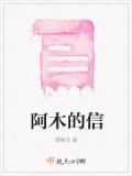 阿木是谁