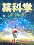 某科学的御坂花月