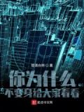 你为什么不变身给大家看看英语