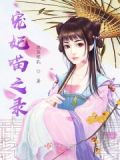 宠妃之路小说免费阅读