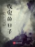 我在人间收鬼的日子百度百科
