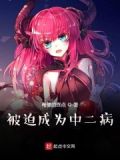 被迫成为他的人了