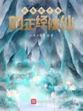 从狐妖开始的正经修仙生活