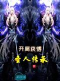 开局获得圣人赐福陆辰