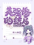美强惨垮起了脸 作者:河山山 晋江完结