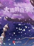 我在大庙的日子是什么歌