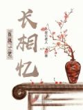 春风一顾是谁的故事