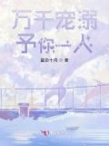 万千宠于一身什么意思