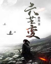 六芒变 秋论