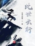 此世光阴行云流水