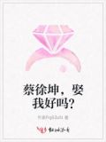 蔡徐坤说会娶ikun