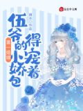 第一婚嫁:伍爷的小娇包得宠着 旖水