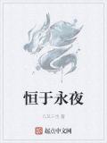 永恒中恒的意思