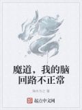 魔道脑洞