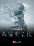 羽毛球界的无冕之王
