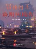 冒牌阎王的阳间操作 爱劈叉的跳蚤