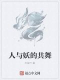 人与妖的共舞是什么歌