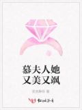 慕夫人她又美又飒小说