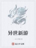 异世游完结书包网