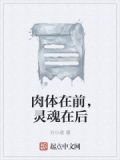 肉体和灵魂是什么