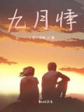 九月悸动小说