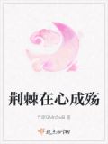 荆棘成棘什么意思