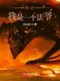 你好,我是一个法爷作文