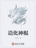 造化神功是什么意思