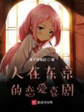 人在东京男友