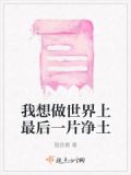 世界最后一片净土是哪个国家