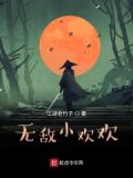 小欢小说