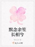 默念余笙小说