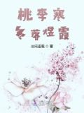 桃李寒未开
