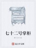七十二号店铺