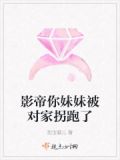 影帝他妹居然那样壁咚