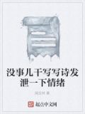 没事儿干写写诗发泄一下情绪的说说